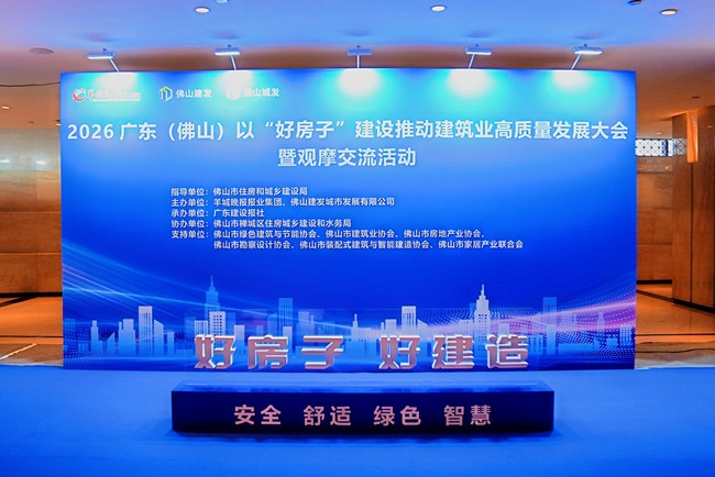 亮相省级行业盛会,佛山房建集团以“好房子”实践助力建筑业高质量发展